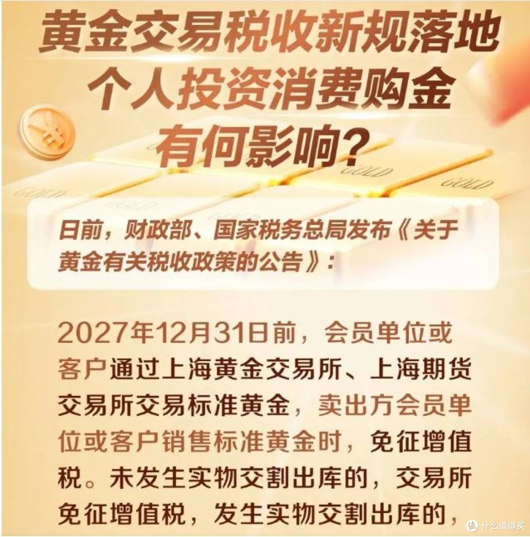 买黄金将交税，11月1日起消费者需知！_金融服务_什么值得买