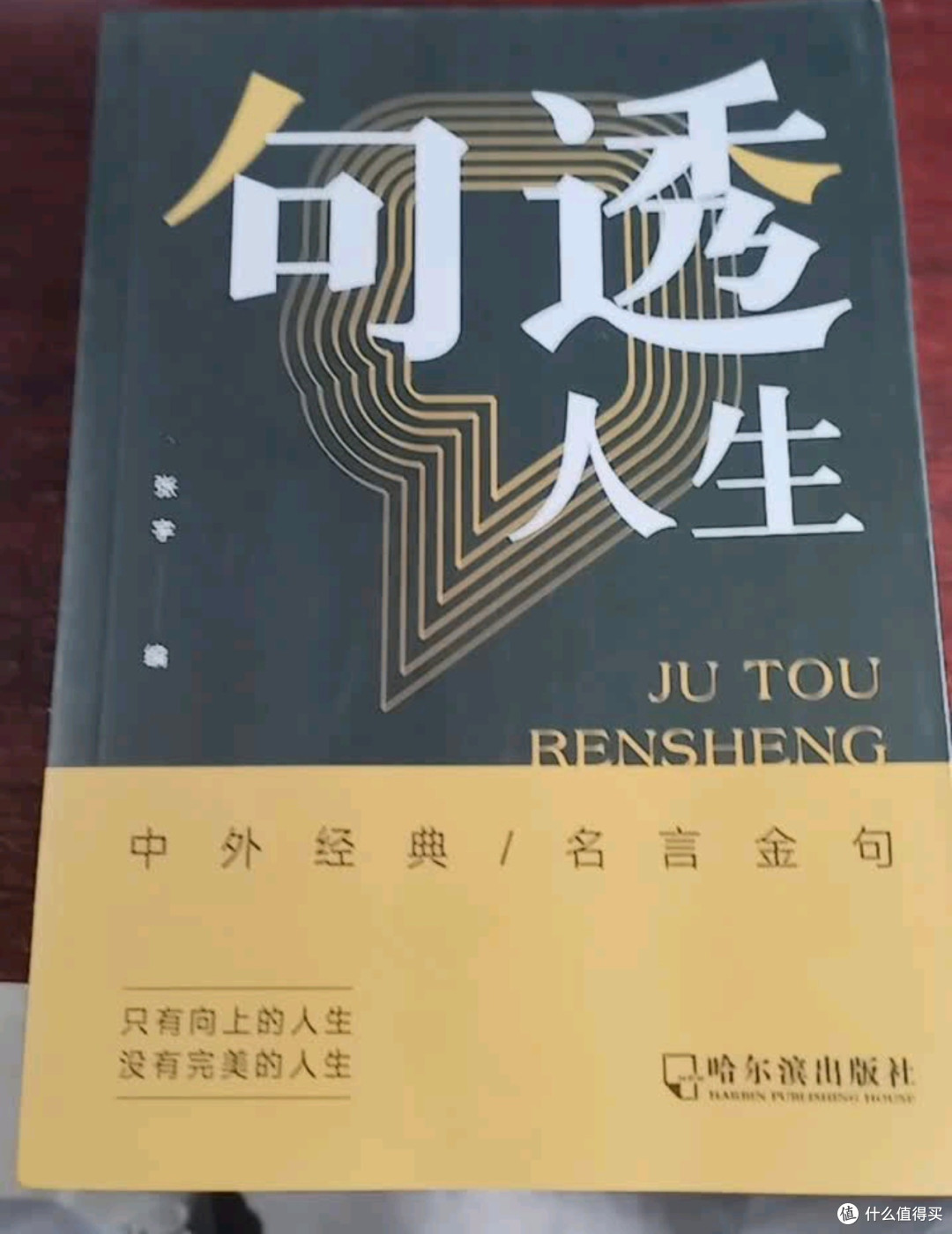 《句透人生》：名言中的智慧