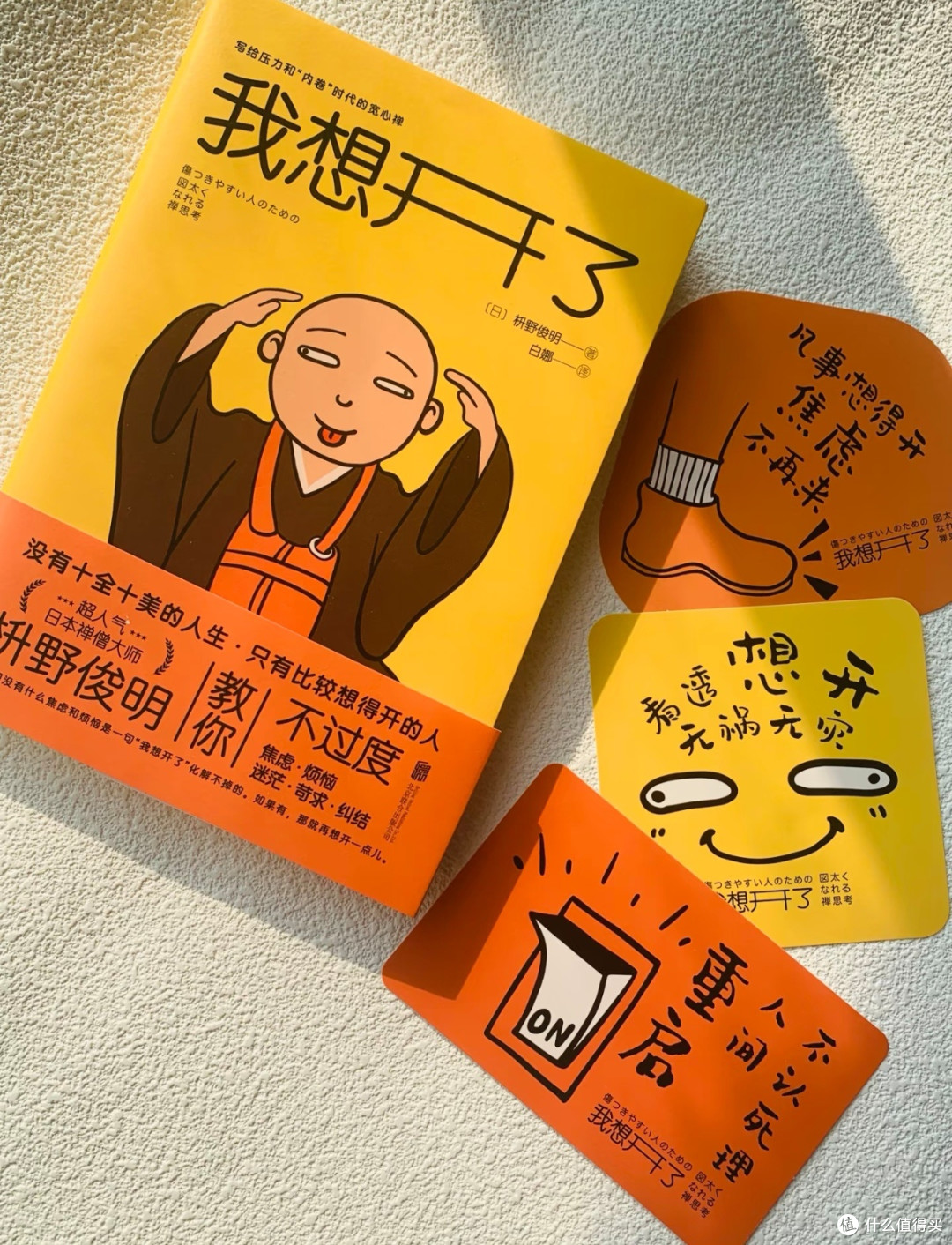 我想开了:给心灵松绑的治愈良方