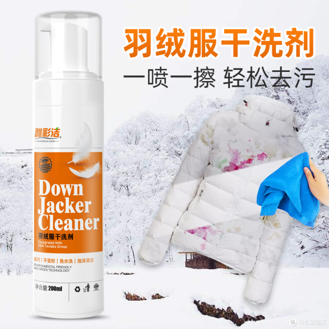 雅彩洁羽绒服干洗剂:专为羽绒服设计的清洁好物