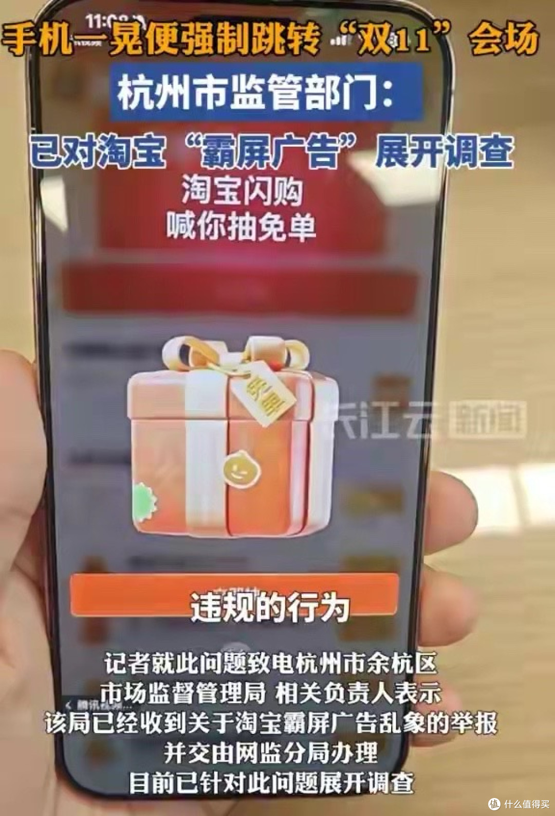 拿手机就跳转淘宝?杭州市场监管调查淘宝双11霸屏广告