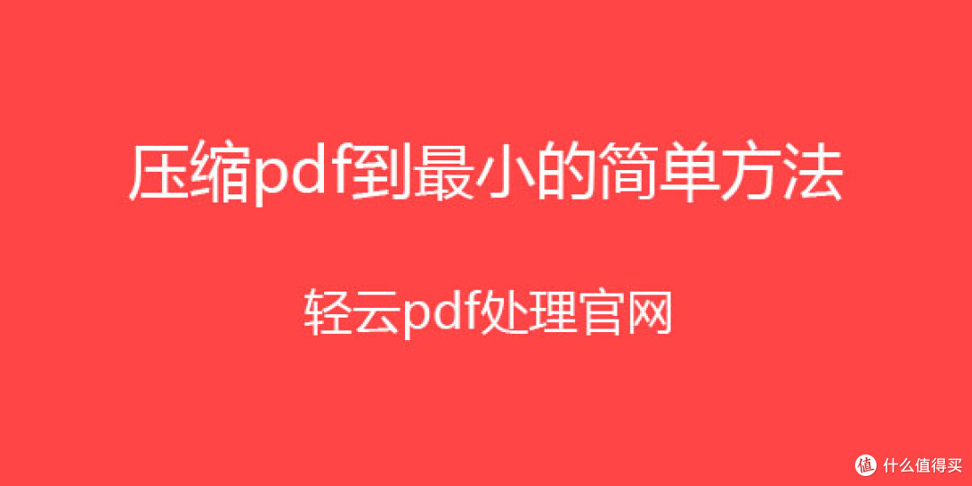 pdf文件大小压缩，压缩pdf文件怎么压缩最小