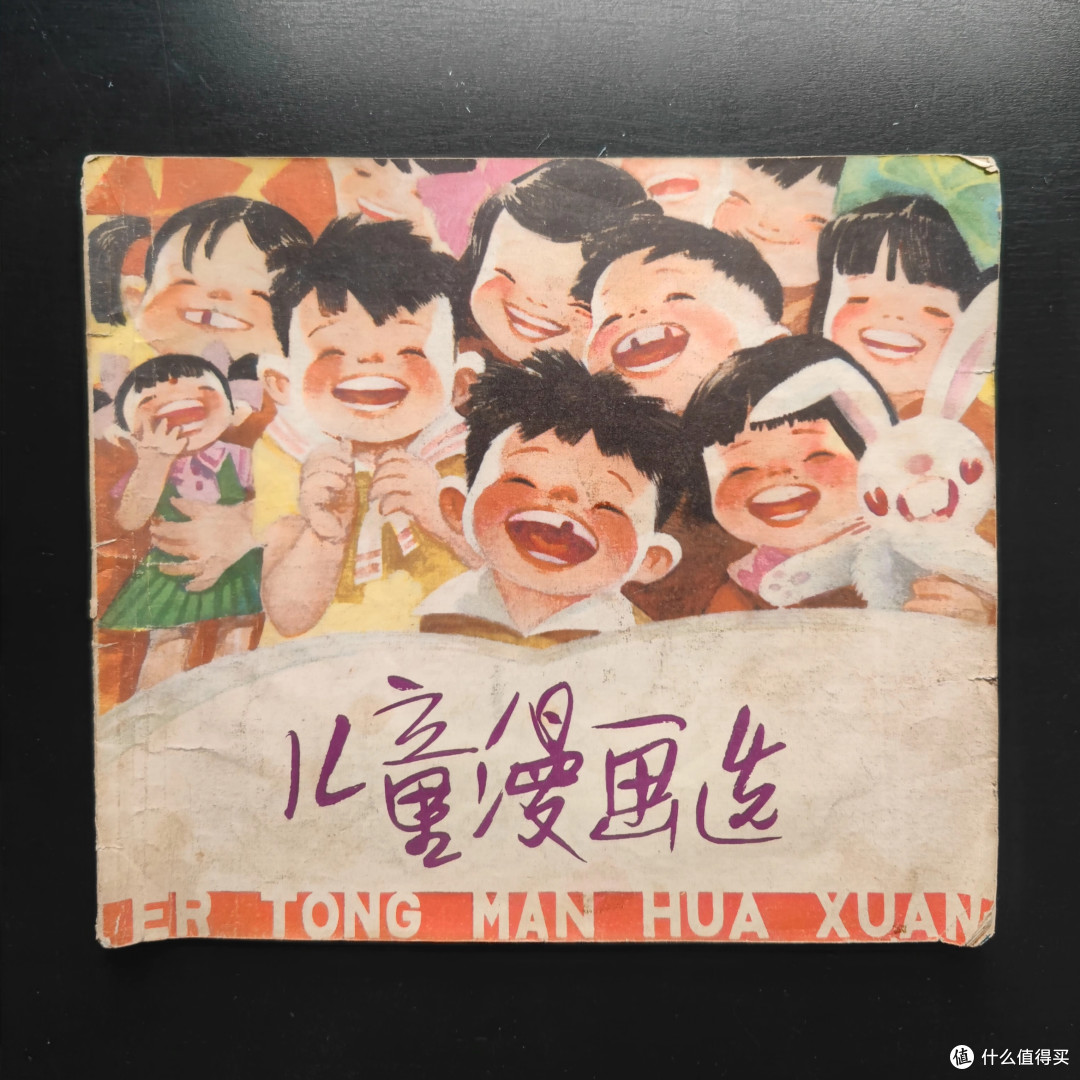 因为封面是孩子们灿烂的笑容才收的这本漫画选