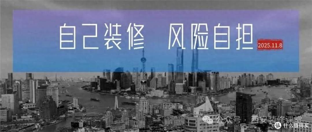 别再信‘自装能省钱’了!咬牙坚持,省下的钱全赔在返工上!