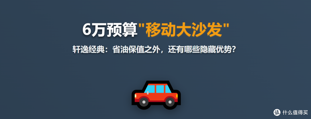 6万块的“移动大沙发”,轩逸经典除了省油保值,还剩啥?
