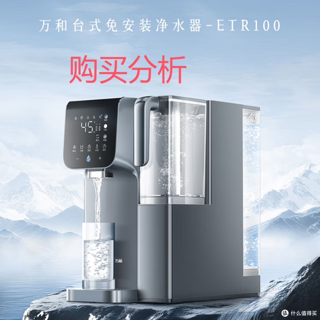 万和台式净饮机家用银河2.0 Pro冷热台式直饮机A1-ETR100分析建议