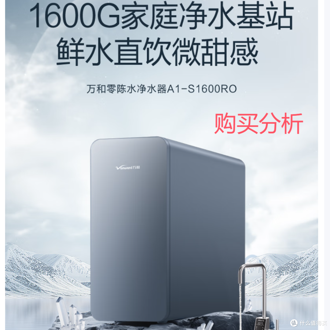 万和 净水器家用 银河2.0 Max 1600G大通量净水机 分析建议