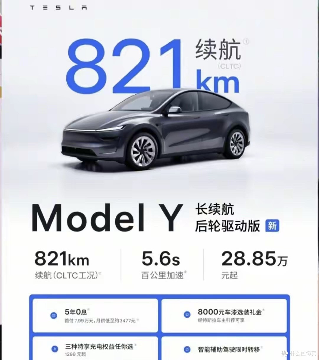 特斯拉Model Y长续航后驱版上市，821公里续航售价28.85万