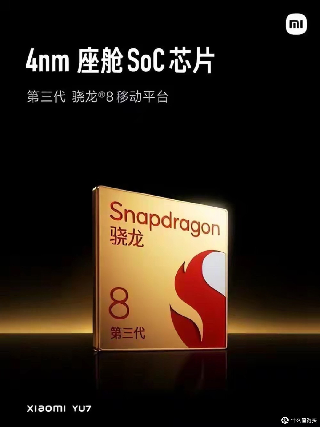 小米YU7:纸巾盒是车规级的,车机芯片是消费级的