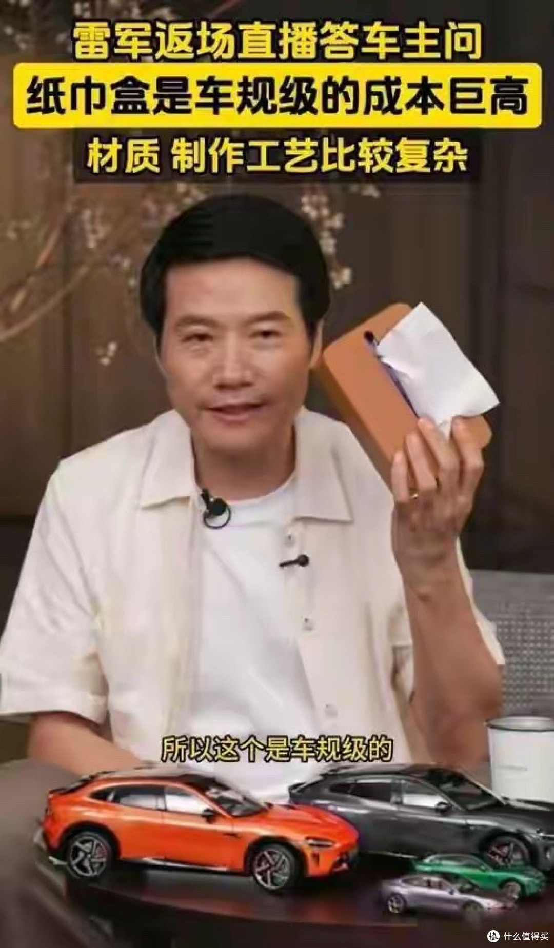 小米YU7:纸巾盒是车规级的,车机芯片是消费级的