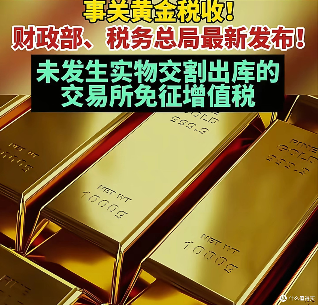 黄金新政来了！买金镯子要多花钱，囤金条反而更划算？_黄金首饰_什么值得买