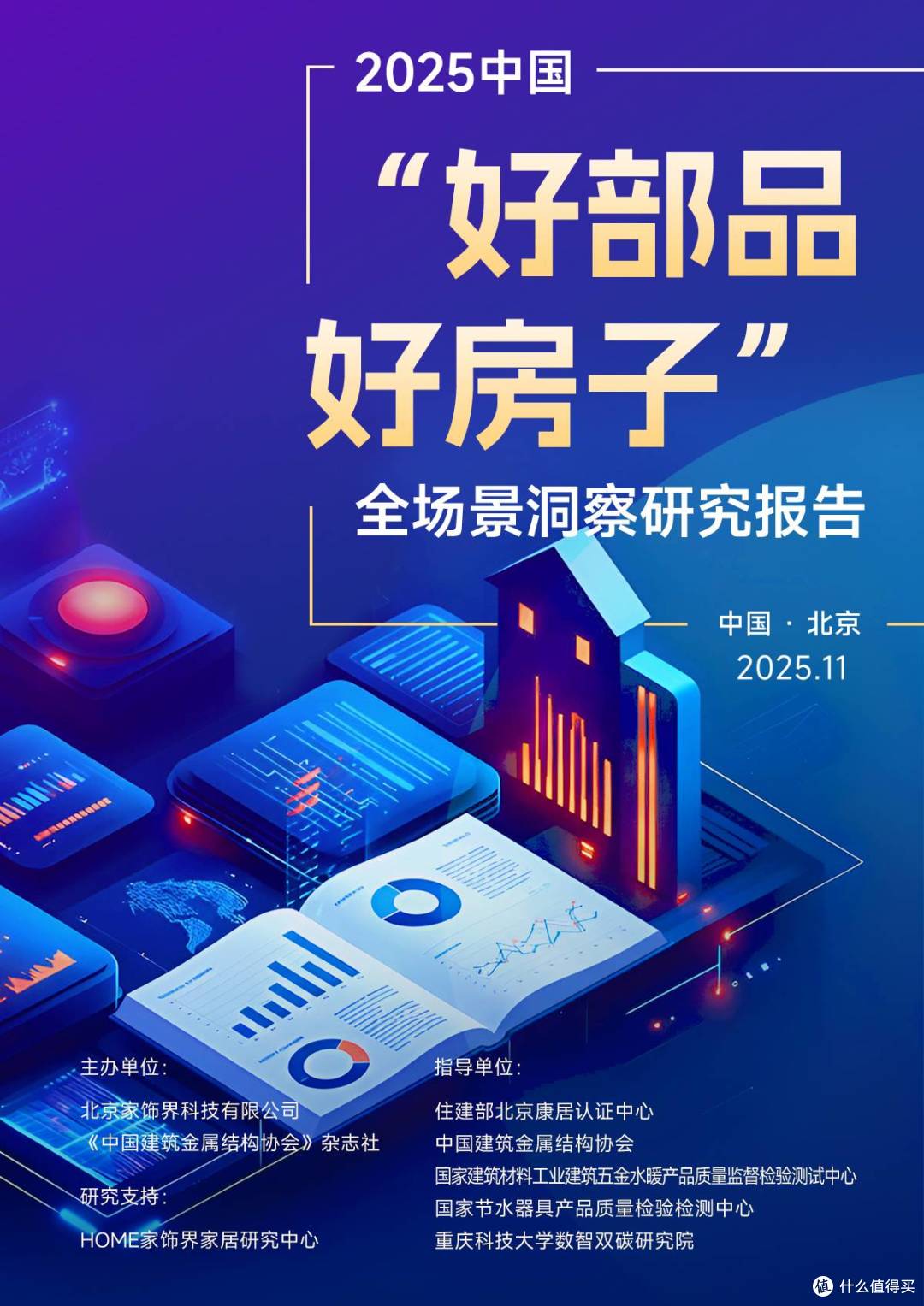 《2025中国“好部品 好房子”全场景洞察研究报告》在京发布