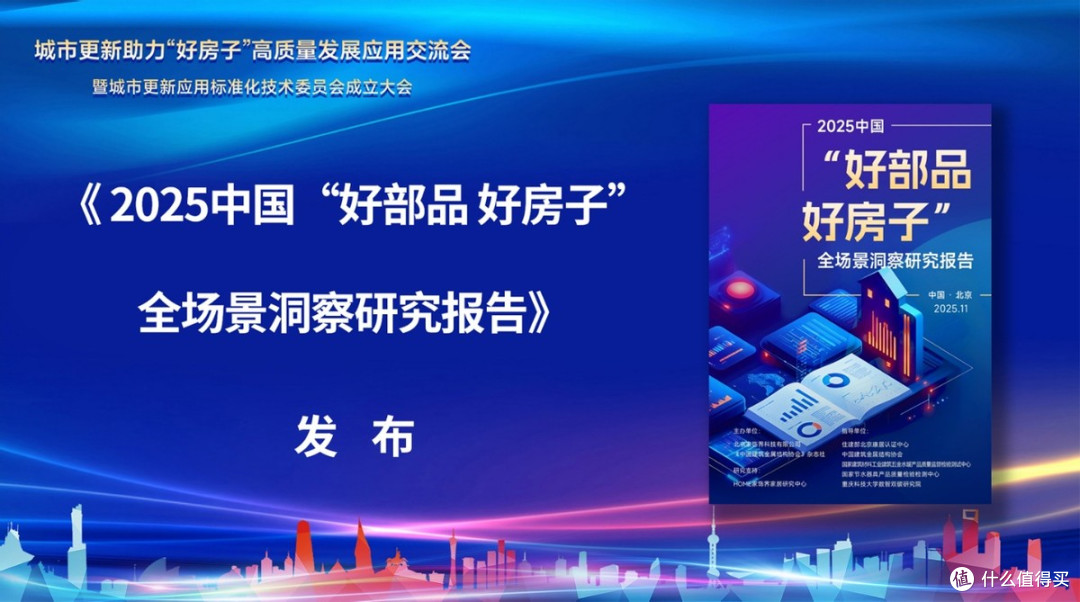 《2025中国“好部品 好房子”全场景洞察研究报告》在京发布