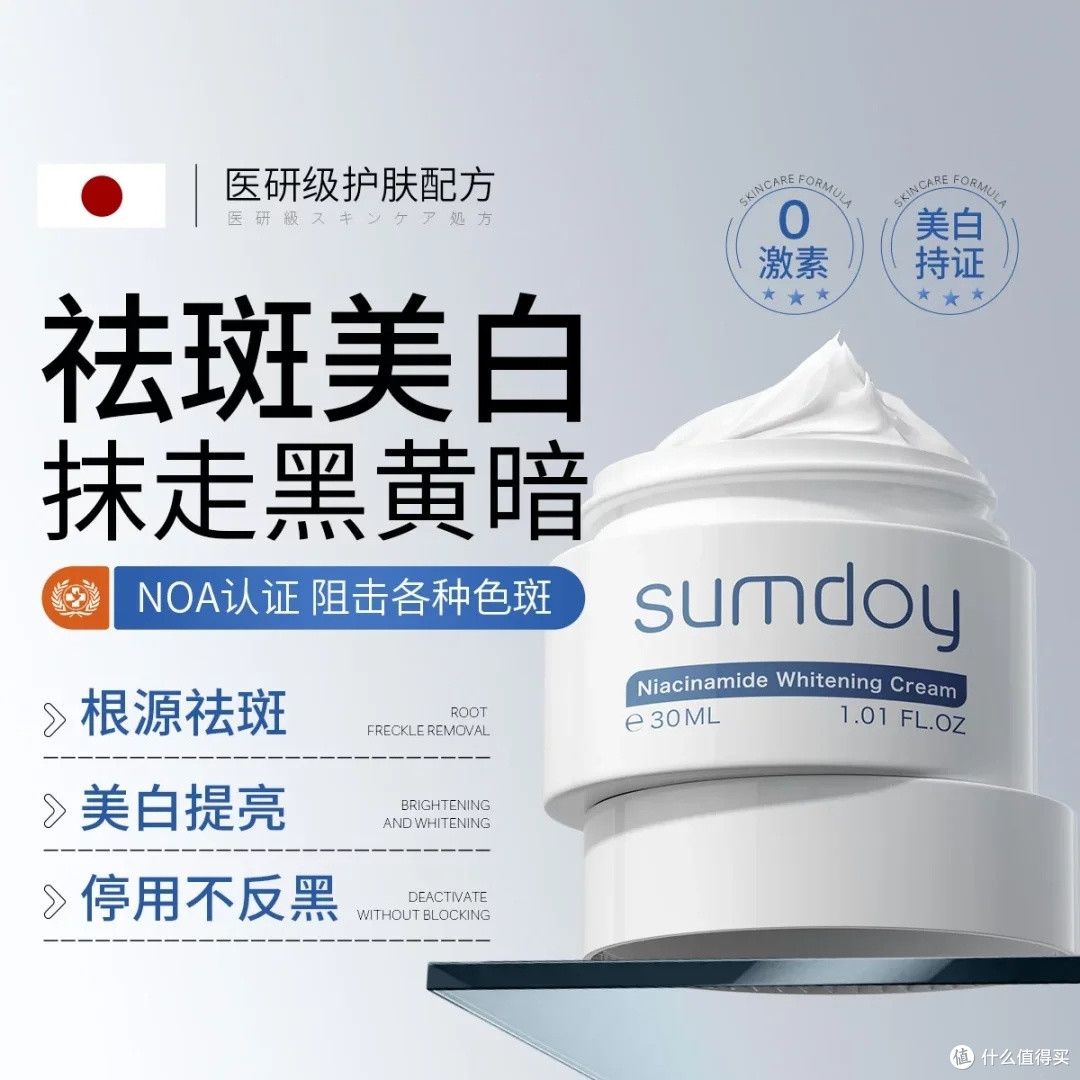 SUMDOY祛斑霜：秋冬美白提亮