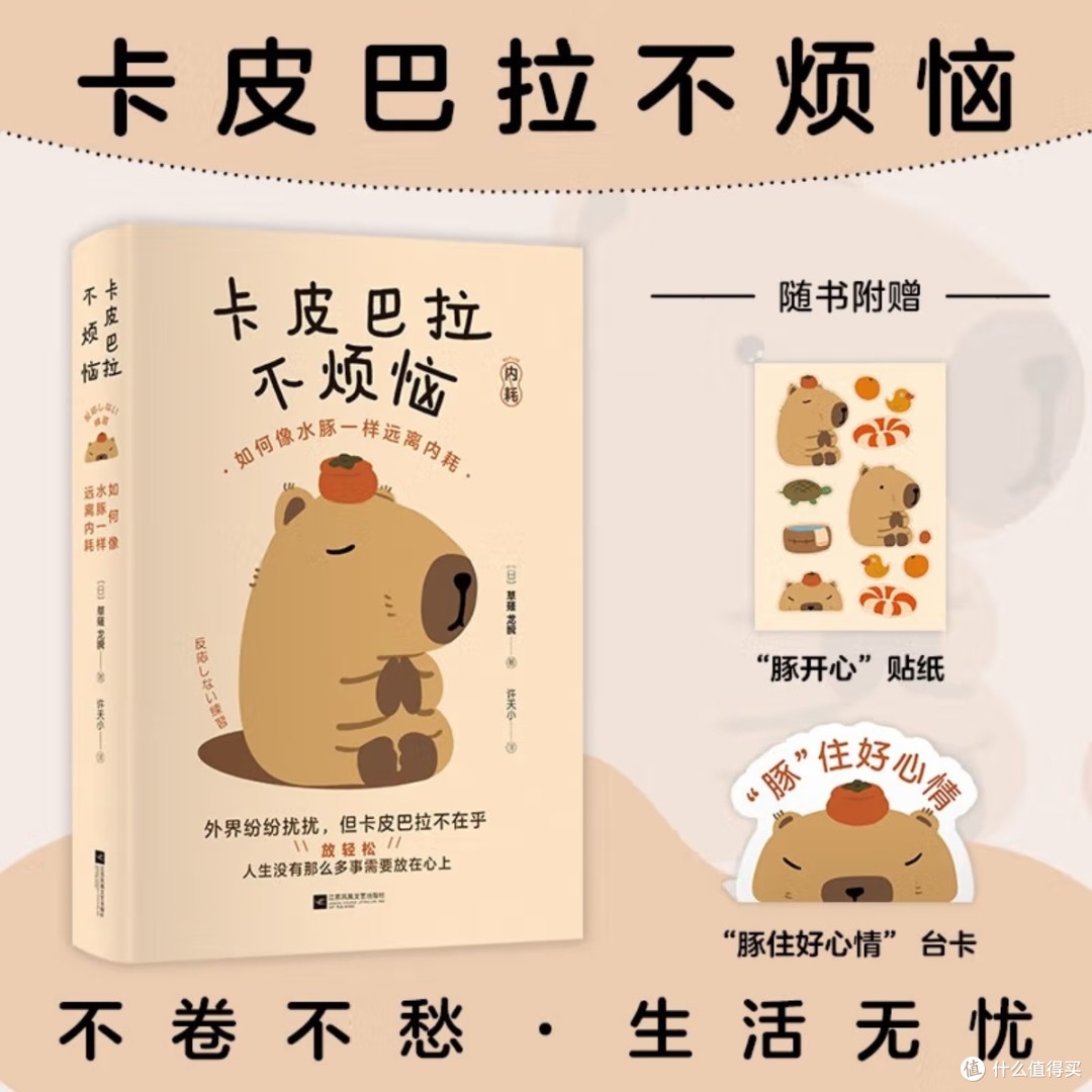 卡皮巴拉的生活哲学