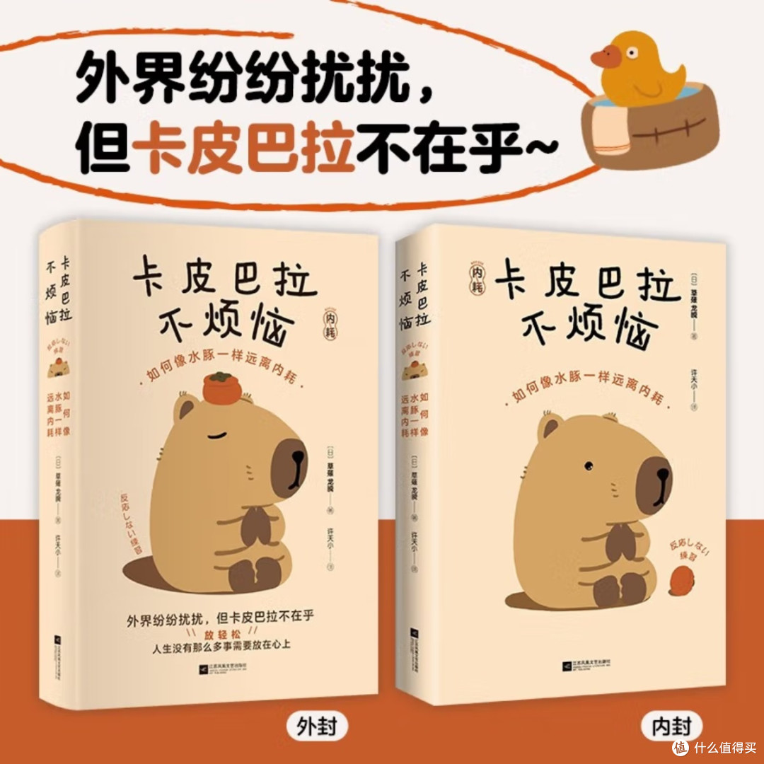 卡皮巴拉的生活哲学