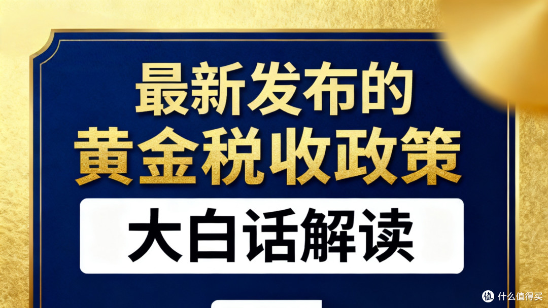 黄金税收新规落地:二元划分重构市场,合规与分化成关键词