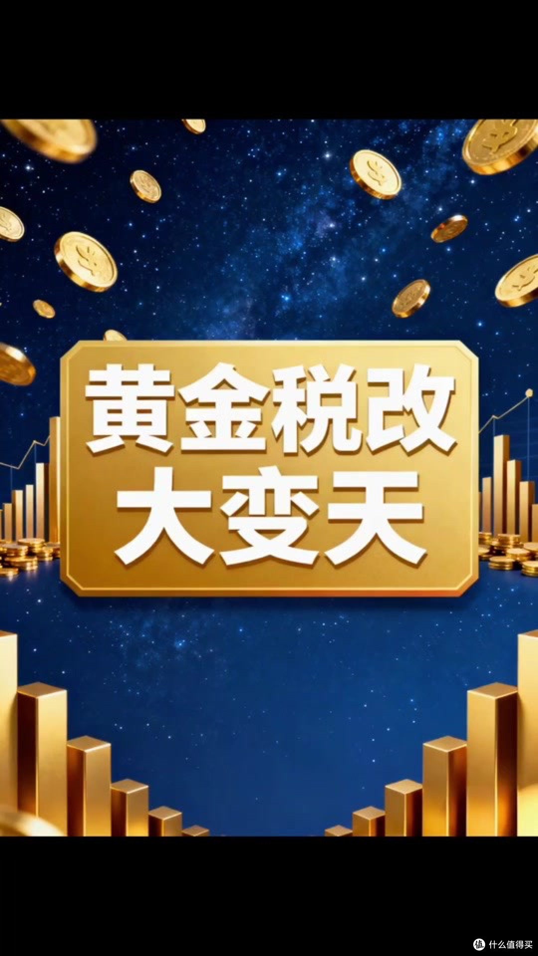 黄金税收新规落地:二元划分重构市场,合规与分化成关键词