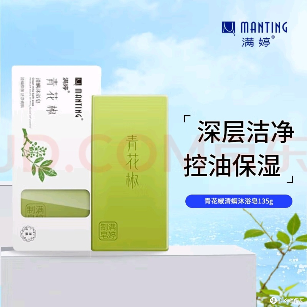 青花椒清螨皂:持久清爽不紧绷