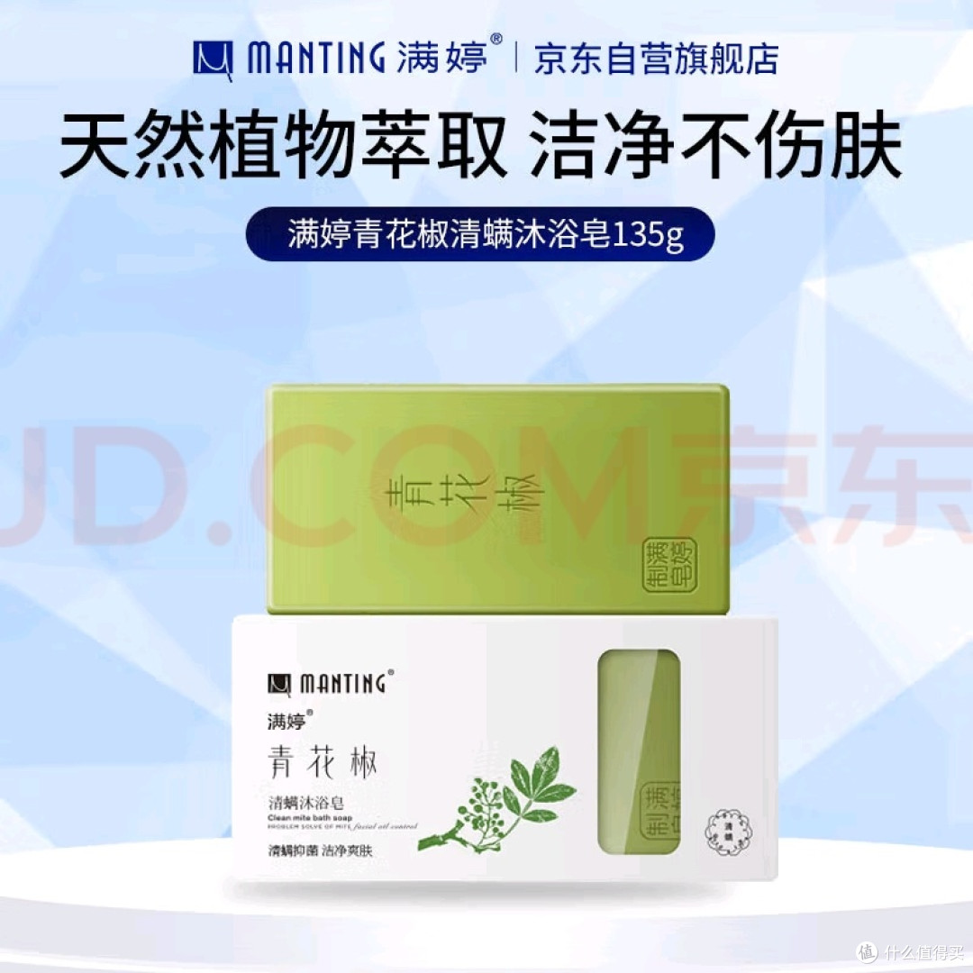 青花椒清螨皂:持久清爽不紧绷