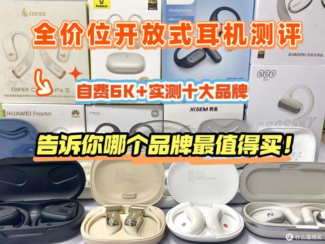 【自费6k+】全价位开放式耳机测评:开放式耳机好用吗?