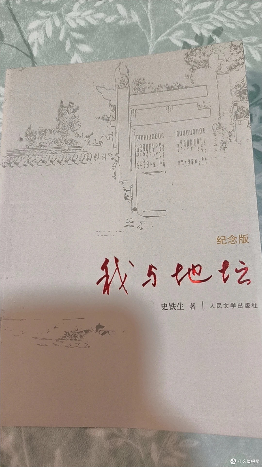 沉浸于《我与地坛》的精神之旅