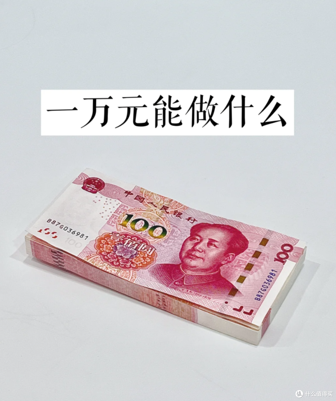 1万块很少?很多人,都低估了1万块的威力_理财_什么值得买