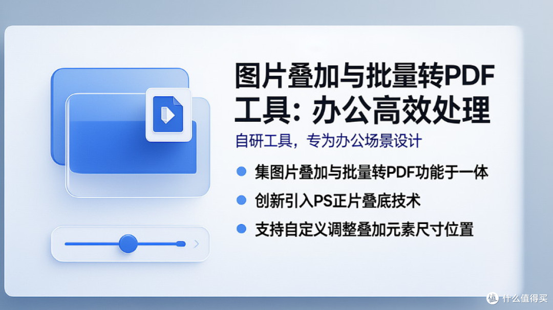 图片叠加与批量转PDF工具:办公高效处理