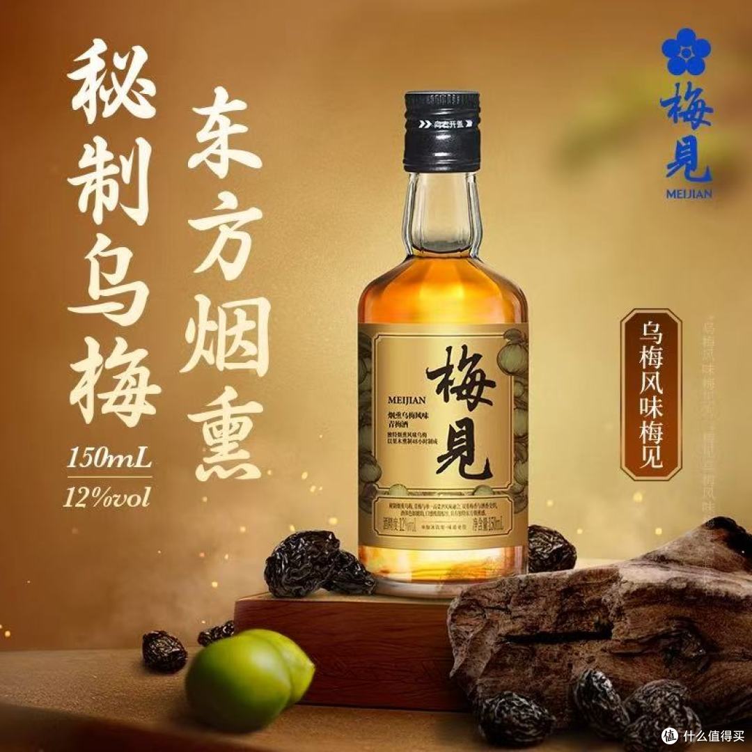 梅见烟熏乌梅青梅酒测评:150ml小瓶微醺yyds!