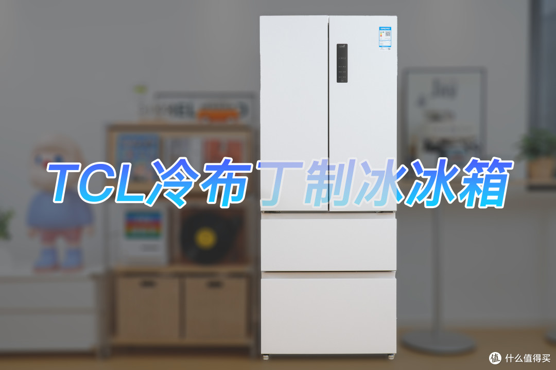 平嵌制冰 冷饮救星:TCL 冷布丁制冰冰箱体验