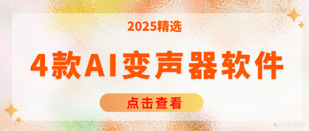 免费AI变声器软件
