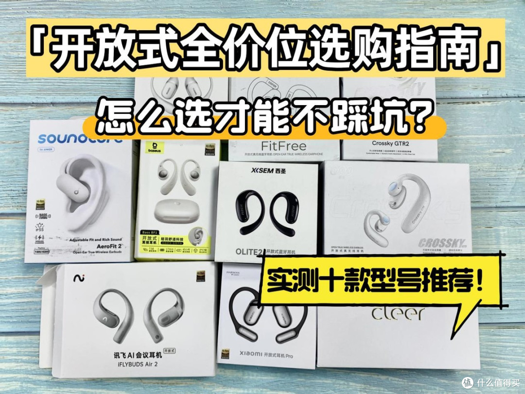 开放式全价位选购指南，怎么选才能不踩坑？哪个品牌最值得推荐？