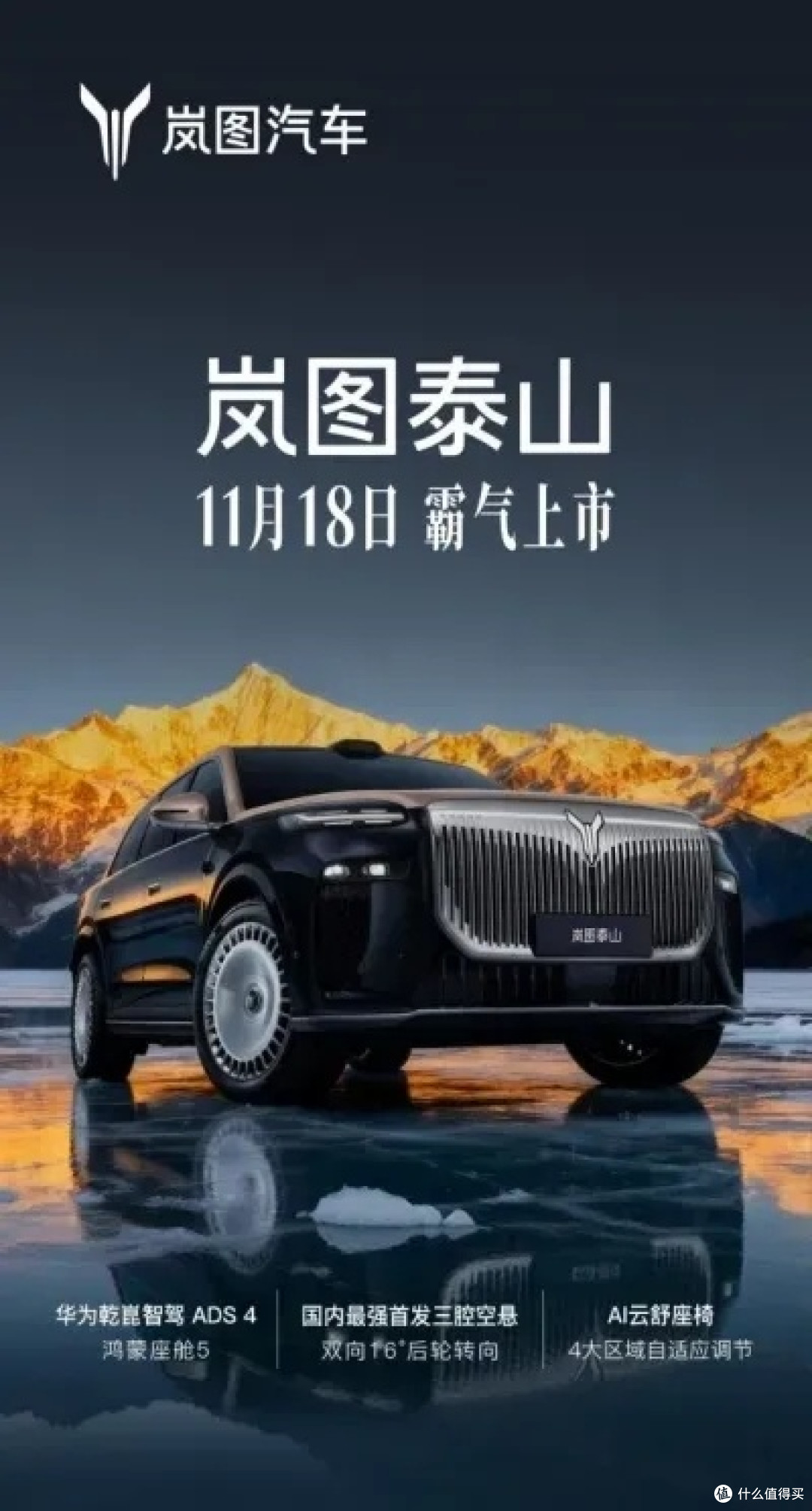 岚图泰山11月18日上市，岚图正式开启“三旗舰”时代