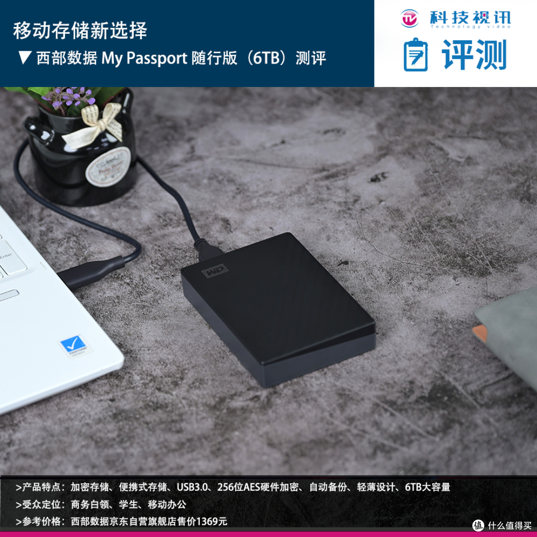 移动存储新选择 西部数据 My Passport 随行版（6TB）测评