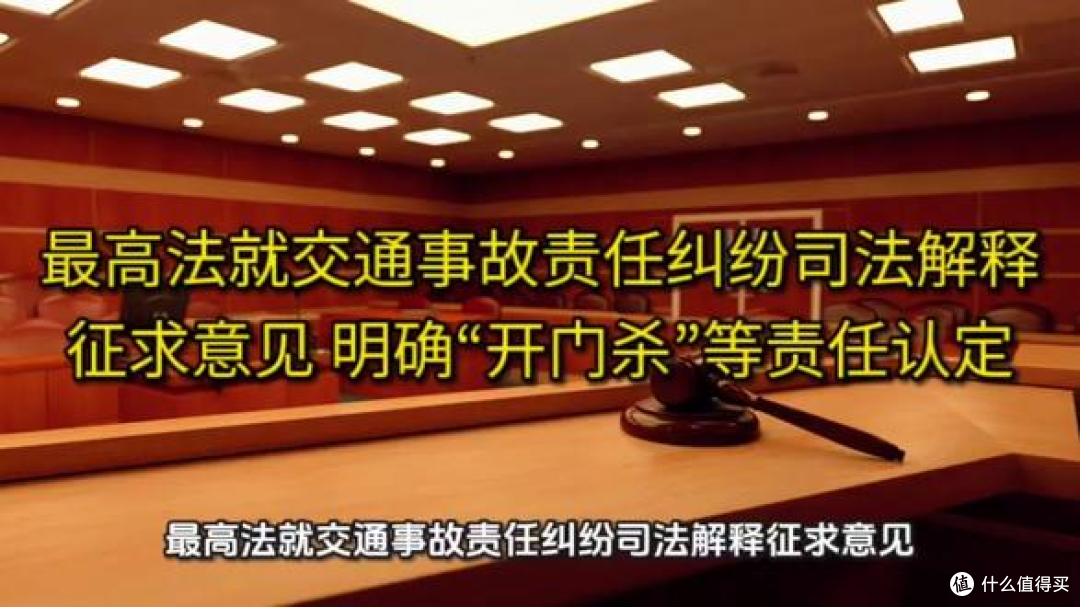 最高法征求意见:拟明确“开门杀”等责任