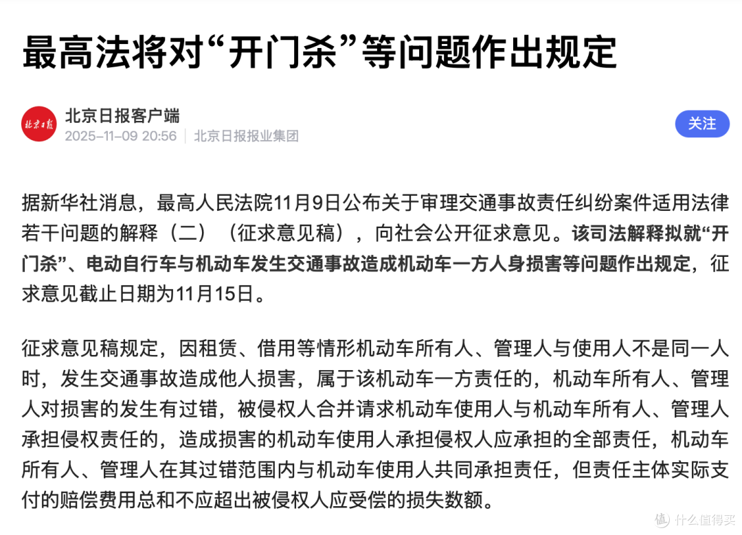 最高法征求意见:拟明确“开门杀”等责任