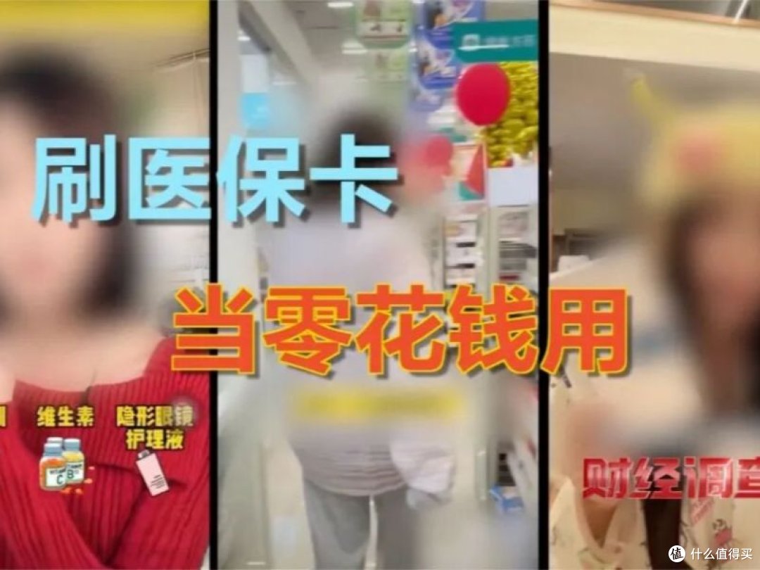 央视曝药店“薅医保羊毛”:医保个人账户被用于购买日常生活用品