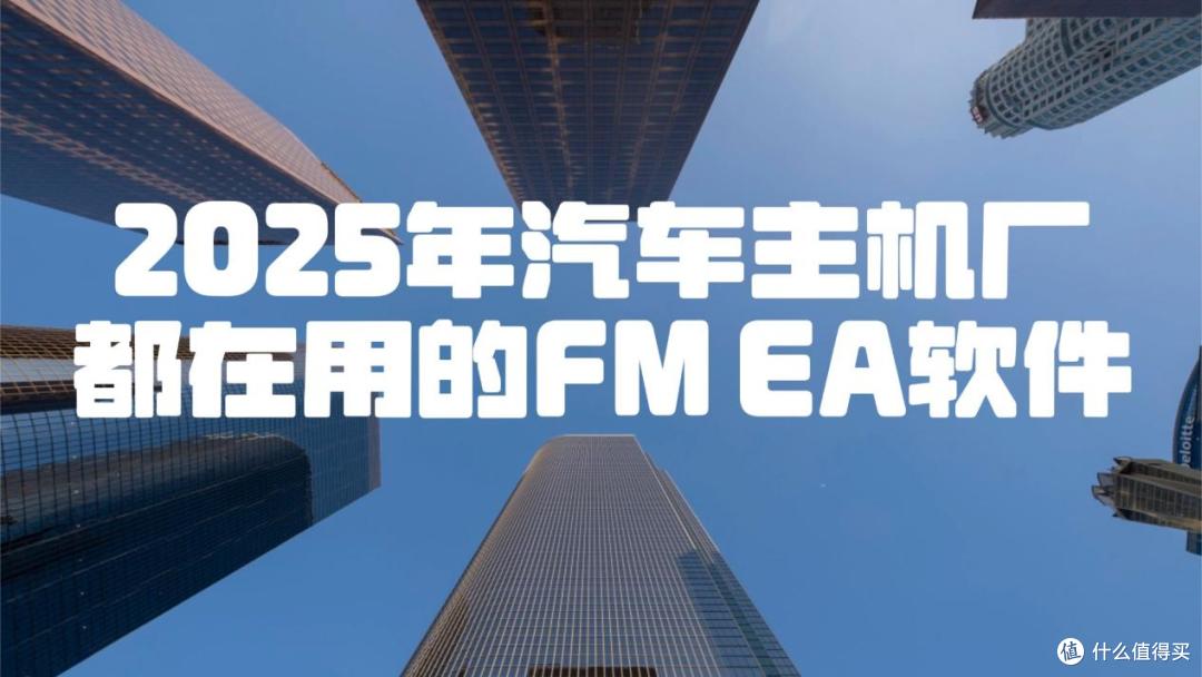 2025年汽车主机厂都在用的FMEA软件十大推荐