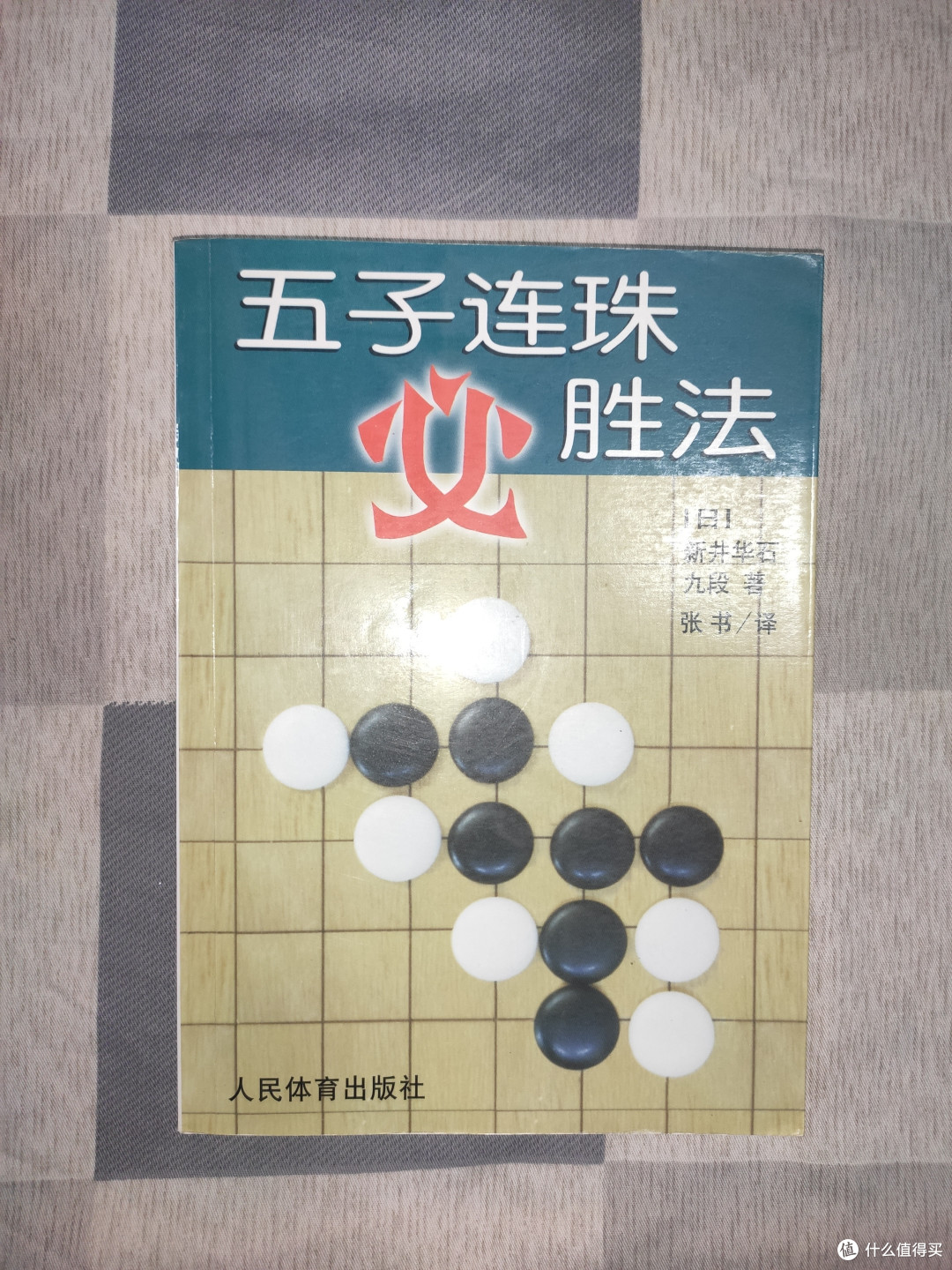 老书《五子连珠必胜法》