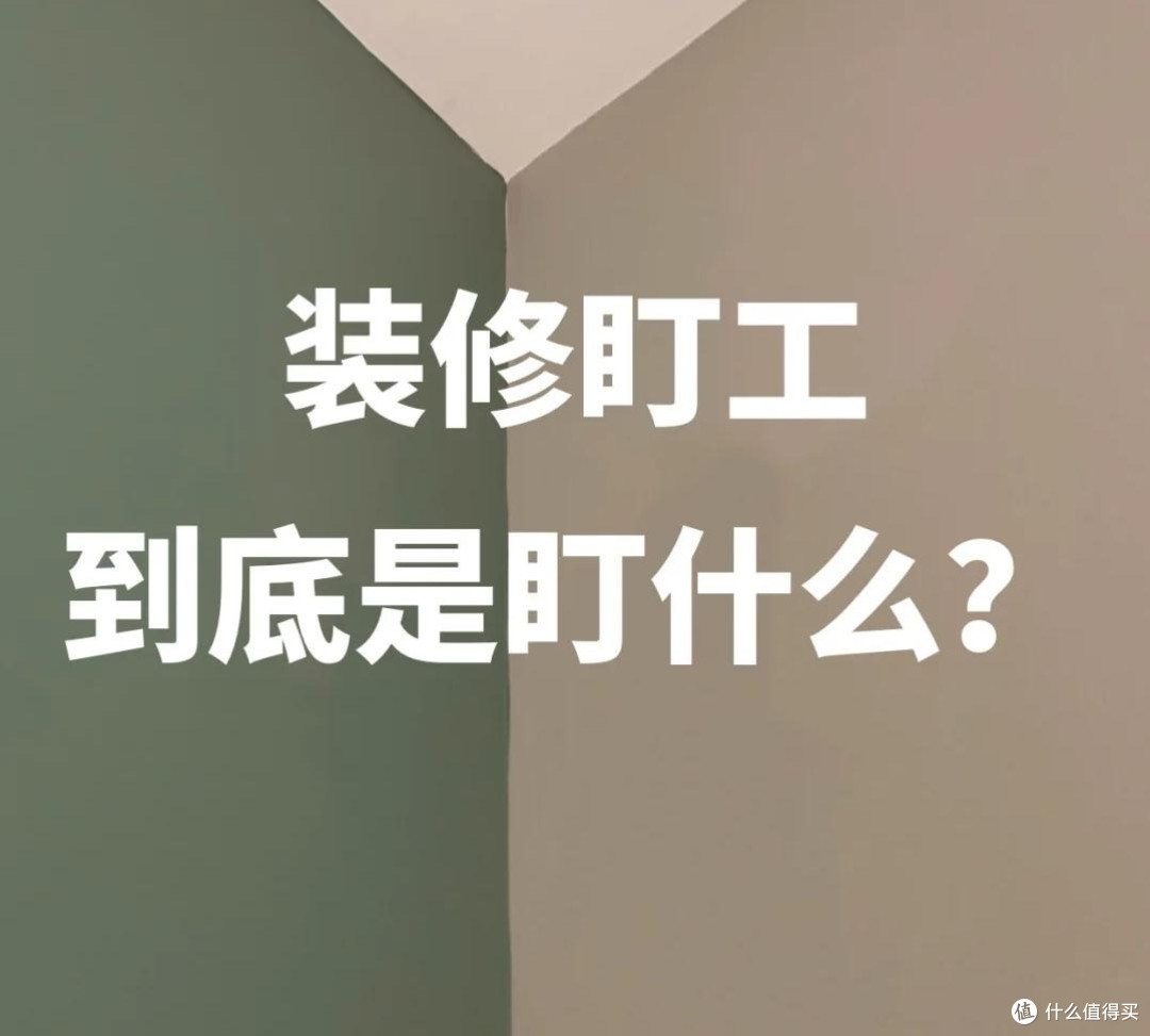 装修 不当甩手掌柜,专盯这“4个部位”,师傅说:这是懂行人!