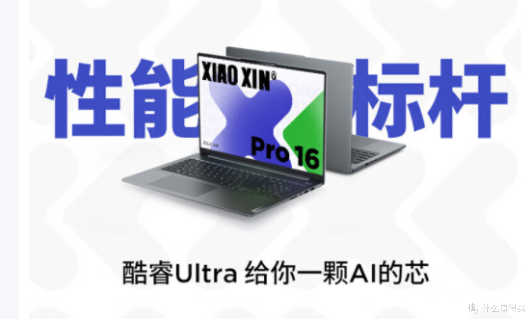 联想小新Pro16 AI超能本:高性能轻薄之选,自用礼赠皆相宜