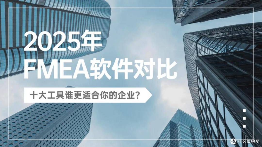 2025年FMEA软件对比:十大工具谁更适合你的企业?