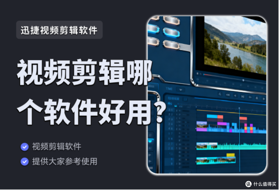 哪个视频剪辑软件比较好用?这7款专业软件值得一试