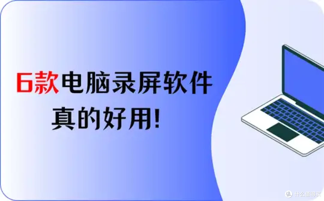 快来看!6款电脑免费录屏软件分享,真的好用