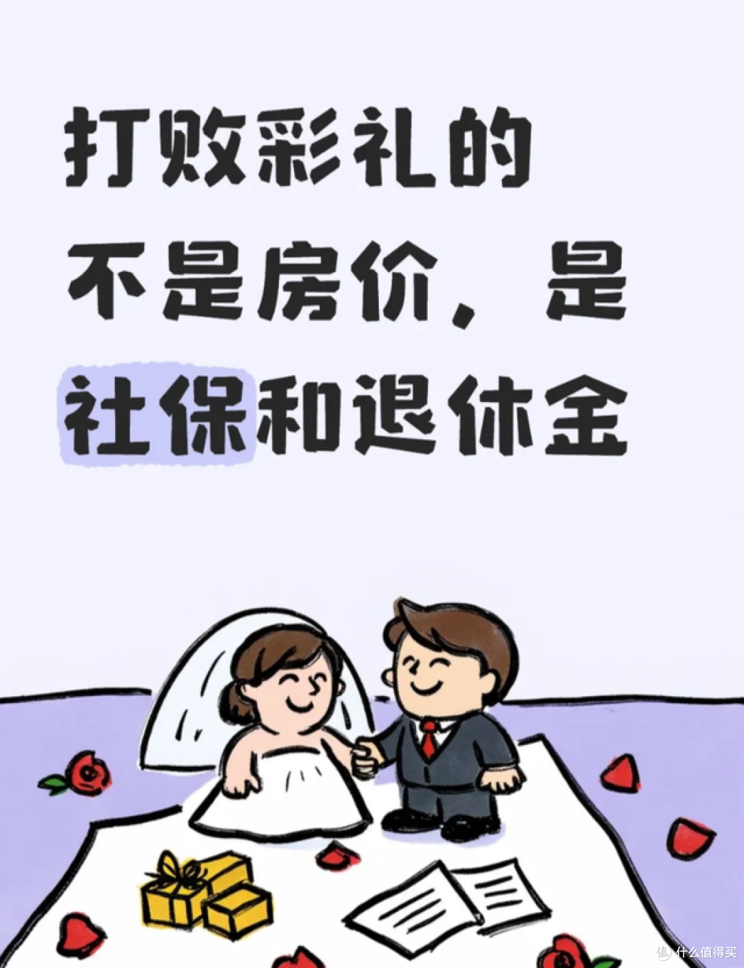 万万没想到,打败“彩礼”的,居然是社保