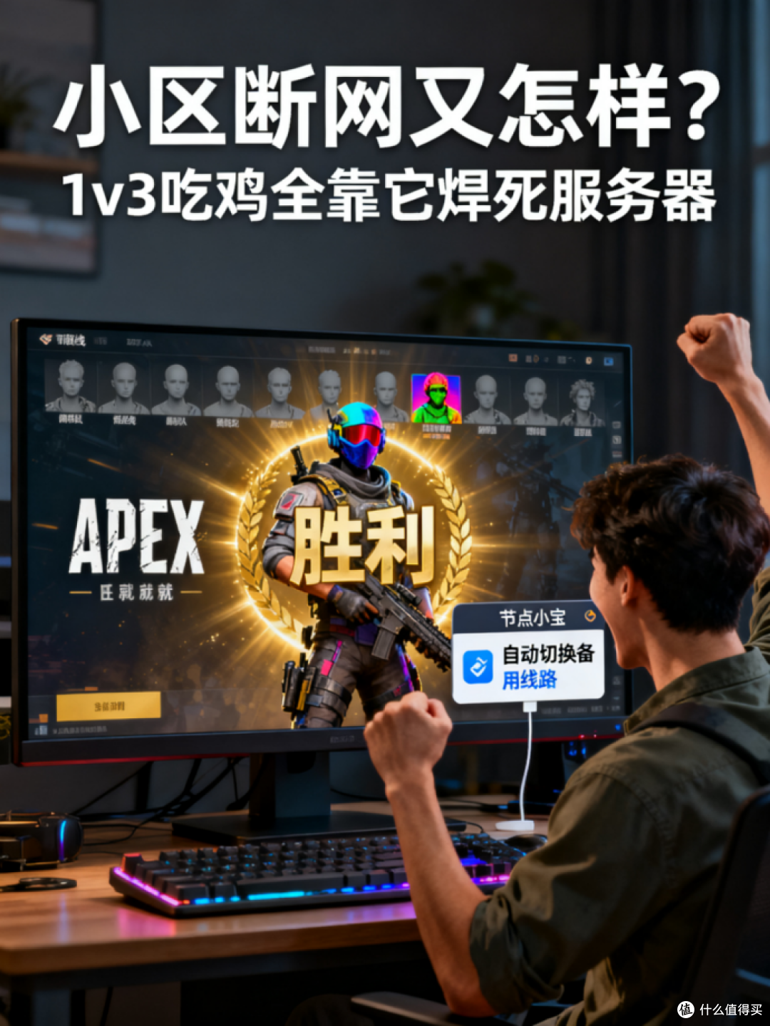 校园网坑哭游戏党?节点小宝救我Apex决赛圈!