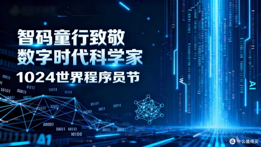 智码云端致敬1024程序员节:以编程教育筑牢数字时代基石