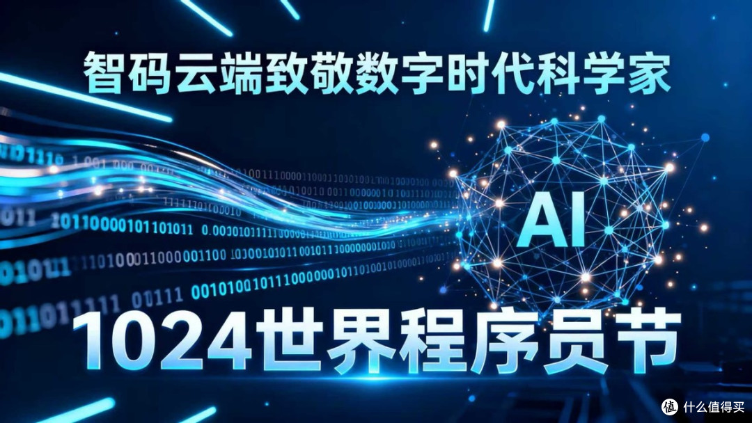 智码云端致敬1024程序员节:以编程教育筑牢数字时代基石