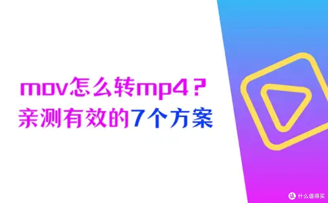 mov格式怎么转换成mp4,推荐亲测有效的7个方案