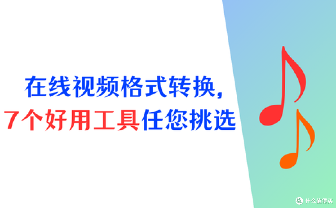 在线视频格式转换,7个好用工具任您挑选
